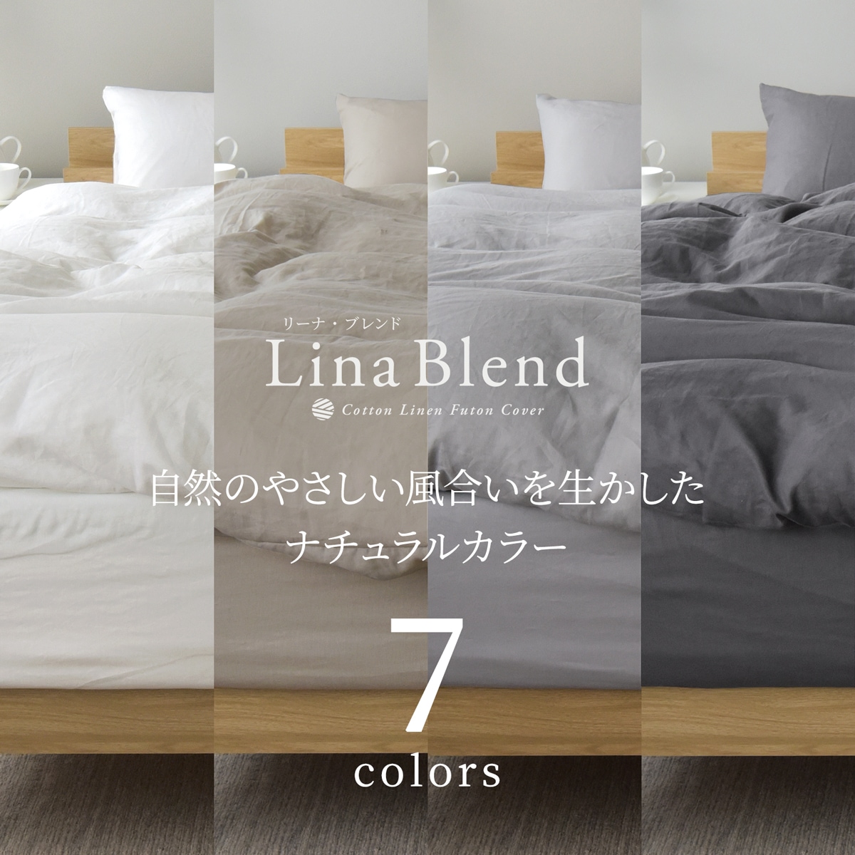 【1/29日迄5%OFF クーポンで最大20%off】 布団カバー3点セット シングル リネン & コットン (掛けカバー1枚+敷きカバー1枚+枕カバー1枚) 麻 綿 洗いざらし 日本製 布団カバーセット リーナブレンド