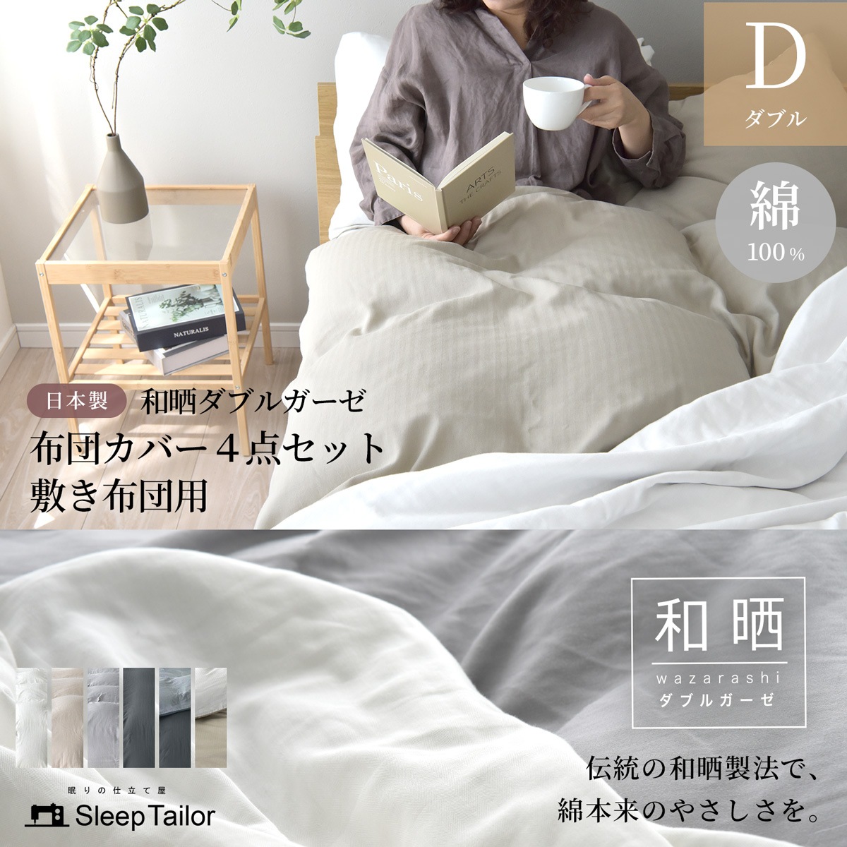 【11/30日迄5%OFF クーポンで最大20%off】 布団カバー4点セット 和晒しダブルガーゼ ダブルサイズ 日本製 敷き布団用 アトピー協会推薦品