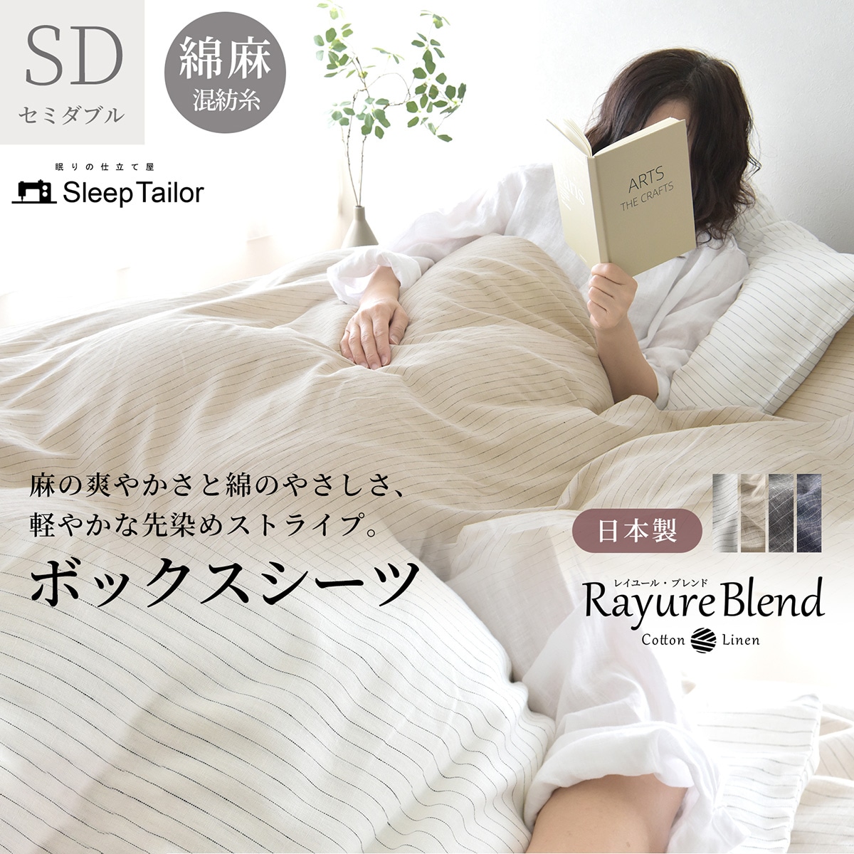 【1/29日迄5%OFF クーポンで最大20%off】 ボックスシーツ セミダブル リネン & コットン ( 麻 & 綿 ) ベッドシーツ マットレスカバー ベッドカバー 日本製 レイユール・ブレンド