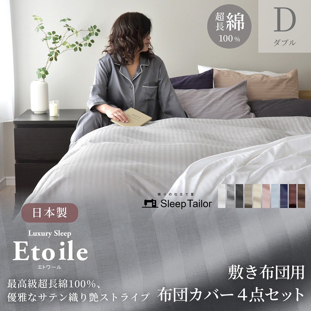【8/31日迄5%OFF クーポンで最大20％off】 敷き布団カバー4点セット ダブルサイズ 防ダニ サテンストライプ 日本製 高級ホテル仕様 布団カバー エトワール