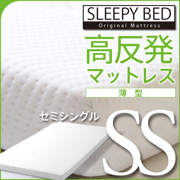 ベッド&ベビーベッド専門店『スリーピー』 「高反発マットレス【薄型