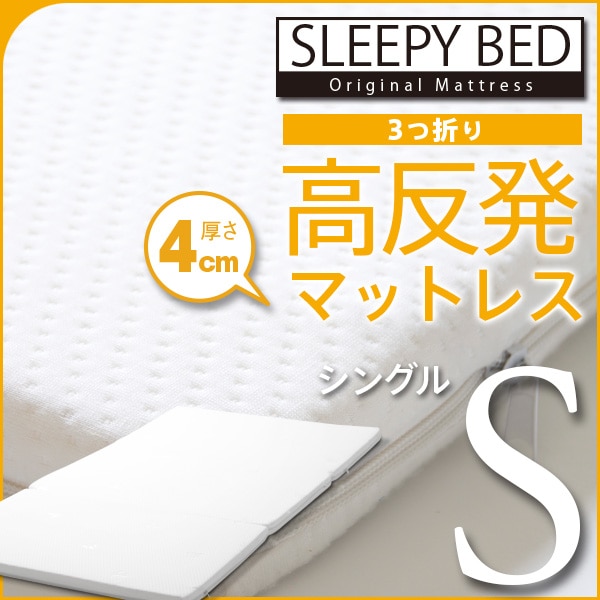 折り畳み式 高反発マットレス スリーピー　【Sleepy SD】 楽天市場】折り畳み式 高反発マットレス スリーピー sleepy sの通販