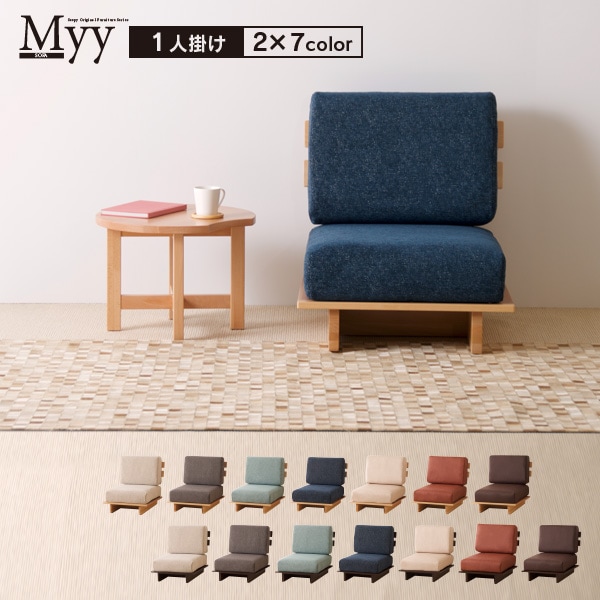 ベッド&ベビーベッド専門店『スリーピー』 ソファ「Myy（ミイ）1人掛け