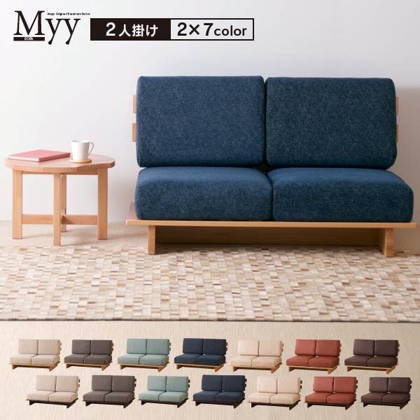 ベッド&ベビーベッド専門店『スリーピー』 ソファ「Myy（ミイ）2人掛け 
