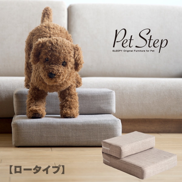 ベッド&ベビーベッド専門店『スリーピー』 「ペットステップ【ロー