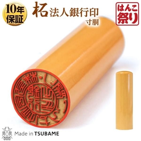 法人印鑑　銀行印 柘（寸胴）【3営業日以内の出荷予定】(HK020)