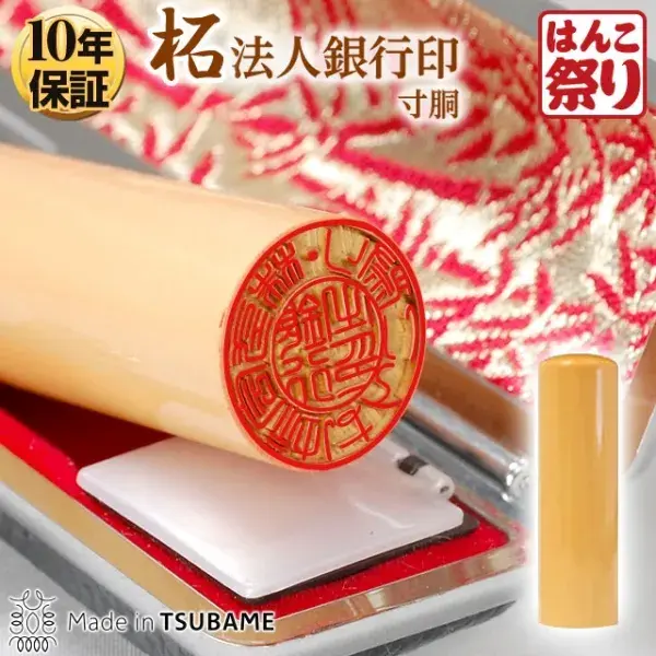 法人印鑑　銀行印 柘（寸胴) 【ケース付】【3営業日以内の出荷予定】(HK080)