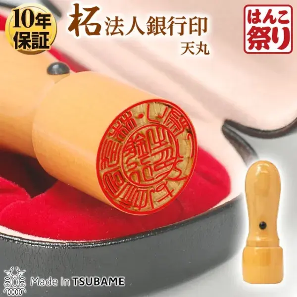 法人印鑑　銀行印 柘（天丸) 【ケース付】【3営業日以内の出荷予定】(HK080)