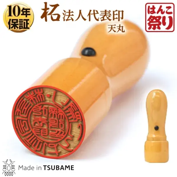 法人印鑑　代表者印  柘（天丸）【3営業日以内の出荷予定】(HK020)