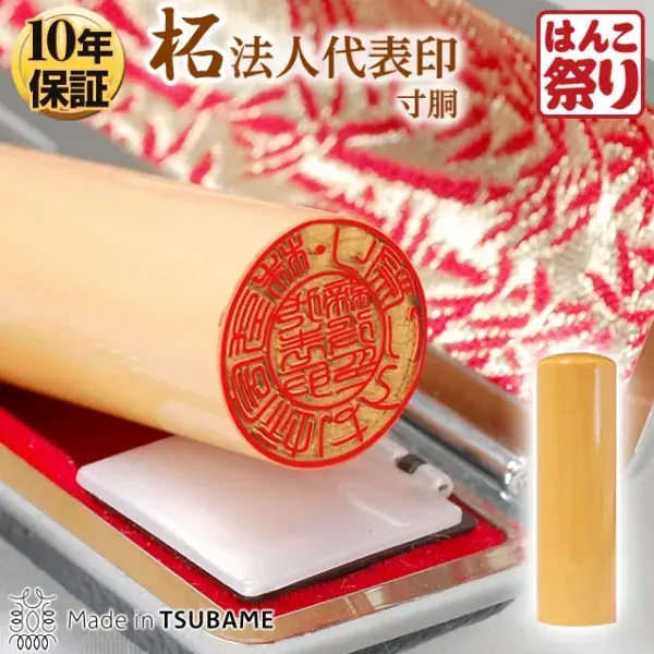 法人印鑑　代表者印 柘（寸胴) 【ケース付】【3営業日以内の出荷予定】(HK080)