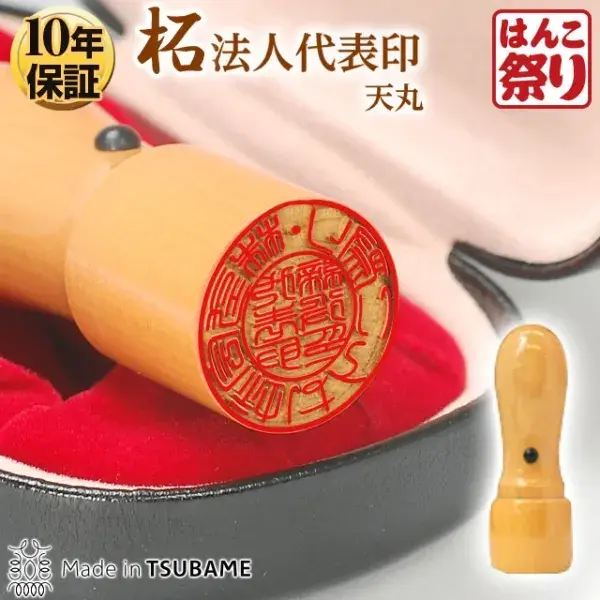 法人印鑑　代表者印 柘（天丸) 【ケース付】【3営業日以内の出荷予定】(HK080)