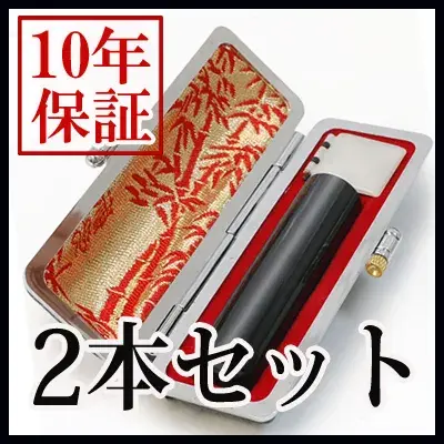 個人印鑑 黒水牛 ケース付2本セット （13.5/15.0） 【5営業日以内の出荷予定】 (HK130)