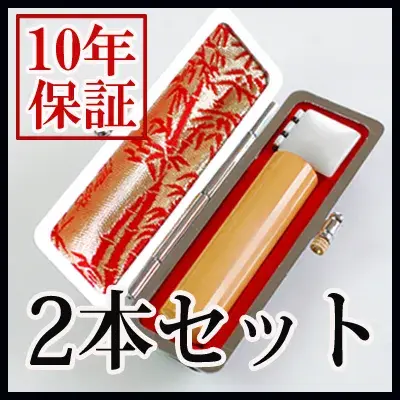 個人印鑑 柘 ケース付2本セット （12.0/16.5） 【5営業日以内の出荷予定】 (HK130)