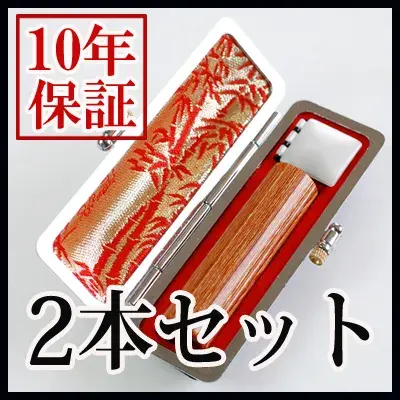 個人印鑑 彩樺 ケース付2本セット （10.5/15.0） 【5営業日以内の出荷予定】 (HK130)