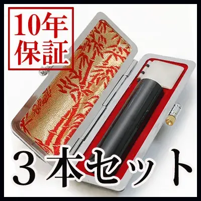 個人印鑑 黒水牛 ケース付3本セット （13.5/15.0/18.0） 【5営業日以内の出荷予定】（HK180）