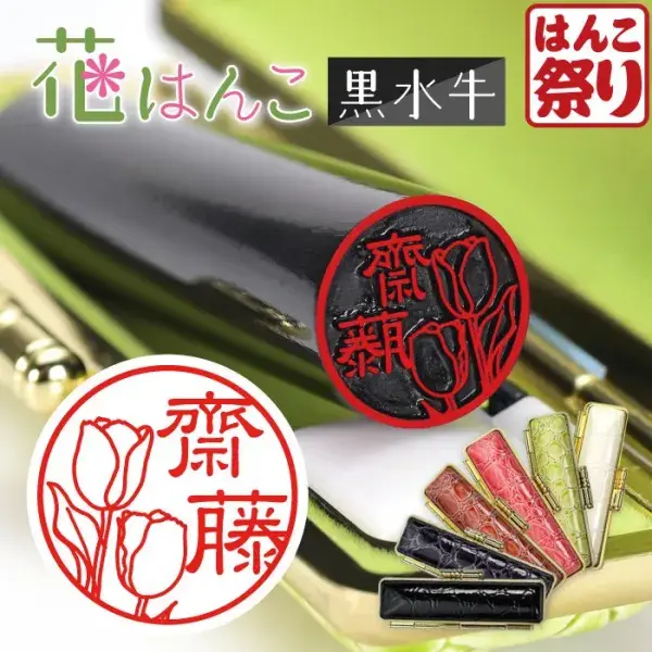 印鑑 花はんこ 【黒水牛】 かわいい 女性 子供 はんこ 銀行印 13.5 ～ 18.0mm クロコ調ケースセット 認印 ハンコ 判子 名前 ケース付 (5営業発送)(HK050)