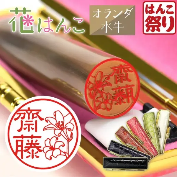 印鑑 花はんこ 【オランダ水牛】 かわいい 女性 子供 はんこ 銀行印 13.5 ～ 18.0mm クロコ調ケースセット 認印 ハンコ 名前 ケース付 (5営業発送)(HK050)