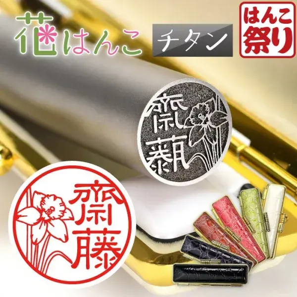 印鑑 花はんこ 【チタン】 かわいい 女性 子供 はんこ 銀行印 13.5 ～ 18.0mm クロコ調ケースセット 認印 ハンコ 名前 ケース付 (5営業発送)(HK080)