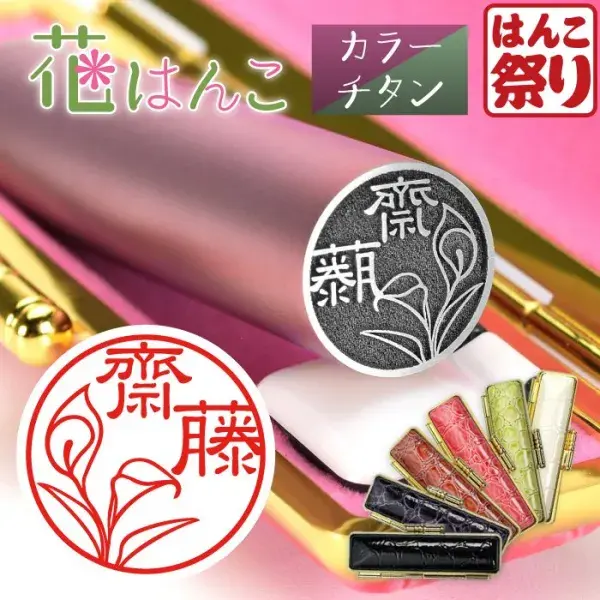 印鑑 花はんこ 【カラーチタン】 かわいい 女性 子供 はんこ 銀行印 13.5 ～ 18.0mm クロコ調ケースセット 認印 ハンコ 名前 ケース付 (5営業発送)(HK080)