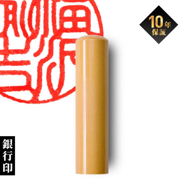 個人印鑑 銀行印 柘【5営業日以内の出荷予定】(HK020)