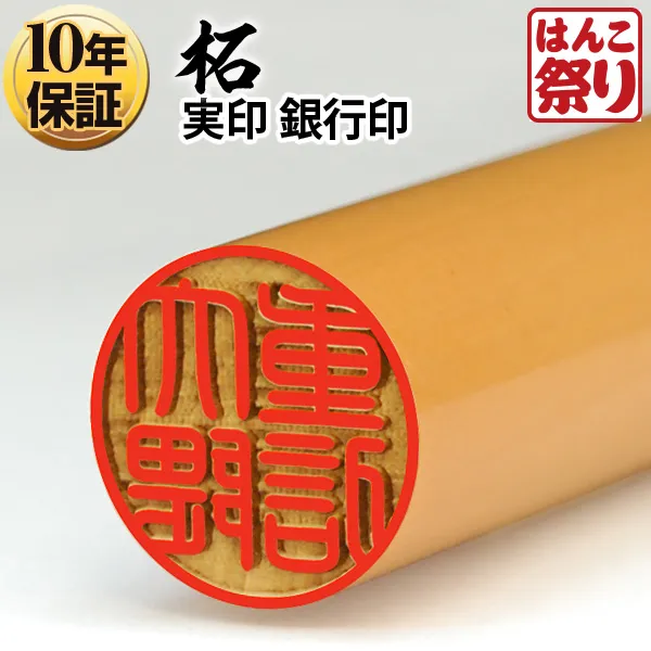 個人印鑑 銀行印 柘【5営業日以内の出荷予定】(HK020) | 銀行印