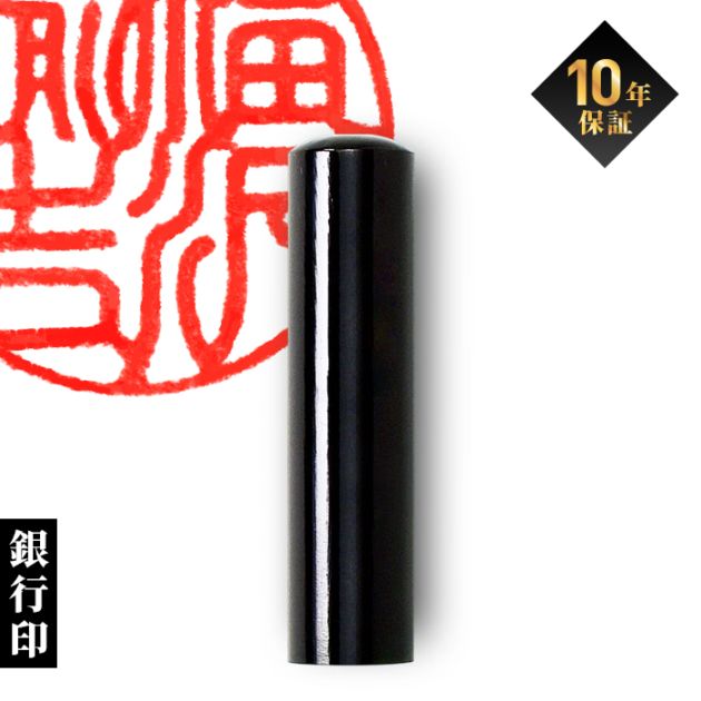 個人印鑑 銀行印 黒水牛【5営業日以内の出荷予定】(HK020)
