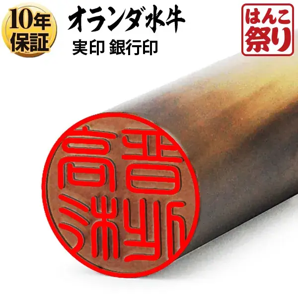個人印鑑 銀行印 オランダ水牛【5営業日以内の出荷予定】(HK020)