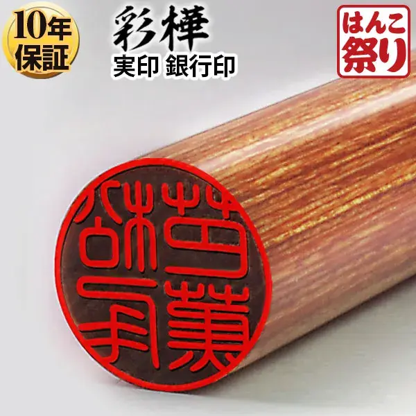 個人印鑑 銀行印 彩樺【5営業日以内の出荷予定】(HK020)