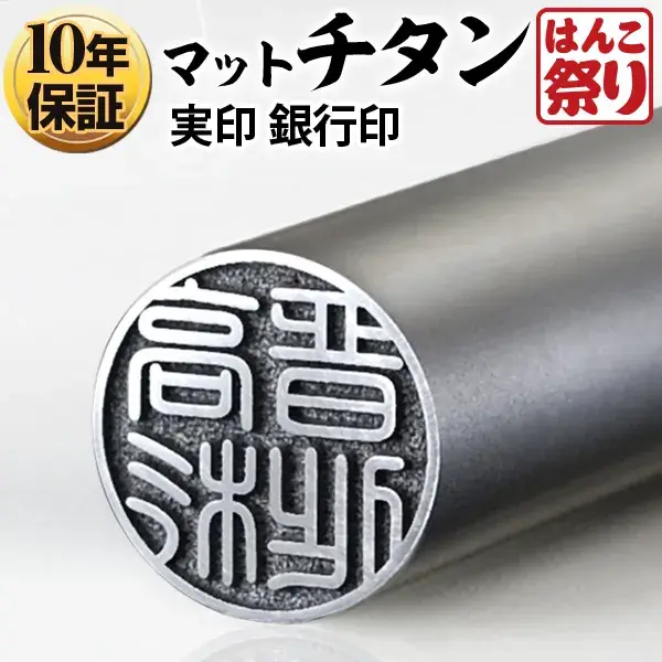 個人印鑑 銀行印 Made in Tsubame チタン マットシルバー 【4～5営業日以内の出荷予定(土日祝除く)】 (HK040)