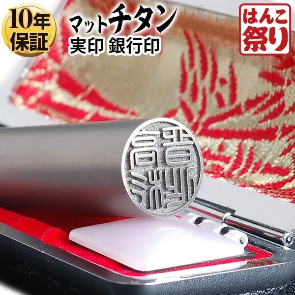 個人印鑑 銀行印 Made in Tsubame チタン マットシルバー ケースセット 【4～5営業日以内の出荷予定(土日祝除く)】(HK080)