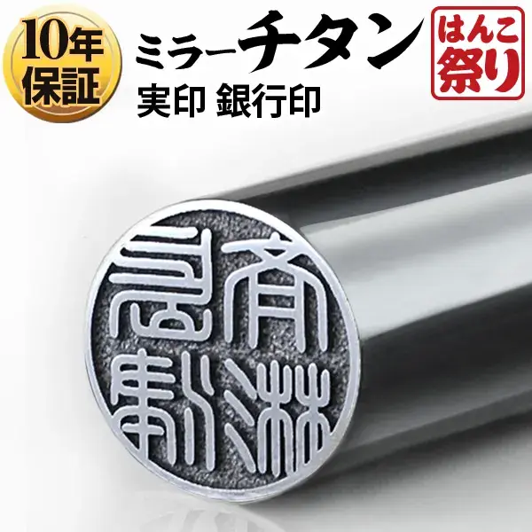 個人印鑑 銀行印 Made in Tsubame チタン グロスミラー シルバー 鏡面 【4～5営業日以内の出荷予定(土日祝除く)】 (HK050)