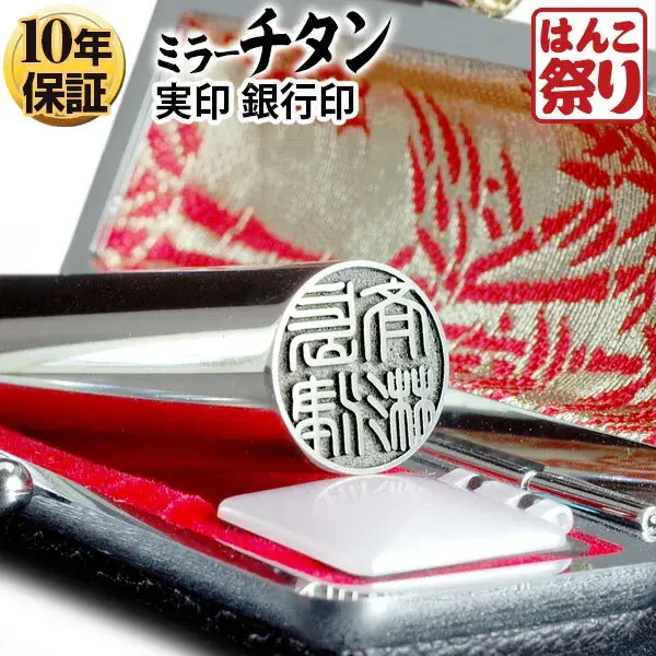 個人印鑑 銀行印 Made in Tsubame チタン グロスミラー シルバー ケースセット 【4～5営業日以内の出荷予定】 (HK100)