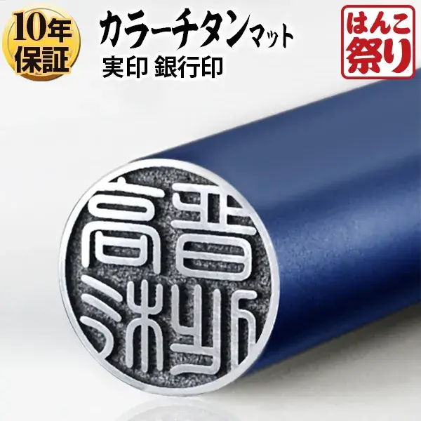 個人印鑑 銀行印 カラーチタン 【4～5営業日以内の出荷予定(土日祝除く)】(HK050)
