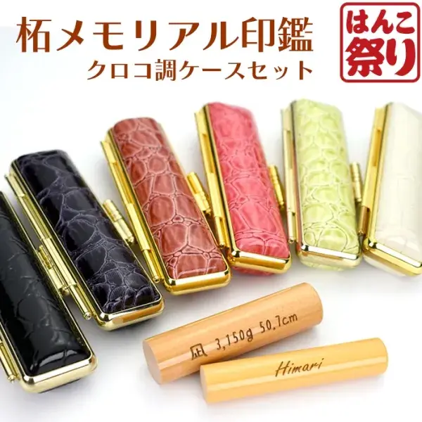 印鑑 かわいい はんこ 女性 子供 銀行印 メモリアル 名入れ 柘 10.5 ～ 18.0mm クロコ調ケースセット 認印 ハンコ ケース付 おしゃれ (5営業日) (HK090)