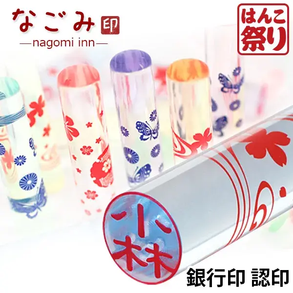 印鑑 かわいい はんこ かわいい 印鑑 女性 なごみ印 子供 印鑑 12.0mm 銀行印 認印 カラフル はんこ おしゃれ【5営業日以内出荷】(HK070)