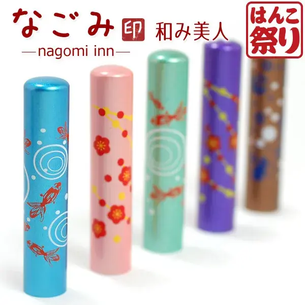 印鑑 かわいい はんこ かわいい 印鑑 女性 なごみ印 柘 和み美人 子供 印鑑 12.0mm 銀行印 認印 カラフル はんこ【5営業日以内出荷】(HK070)