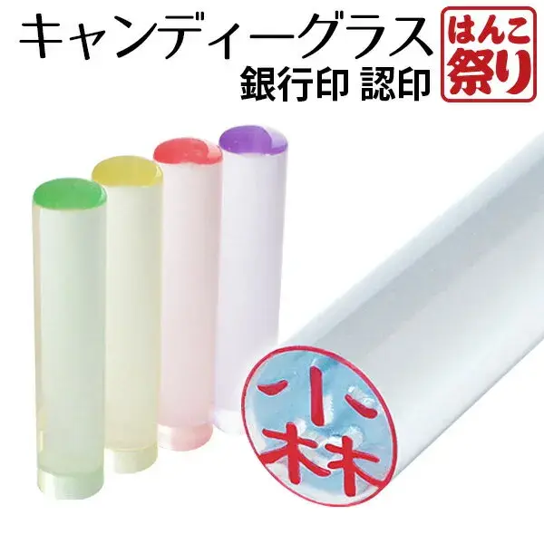 個人印鑑 キャンディーグラス 12.0mm 【5営業日以内の出荷予定】(HK020)