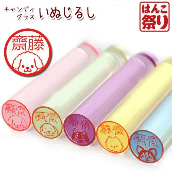 印鑑 かわいい【送料無料】いぬじるし イラスト キャンディー 印鑑 12.0mm プラケース はんこ 銀行印 ギフト プレゼント いぬ 犬 【5営業日以内発】 (HK060)