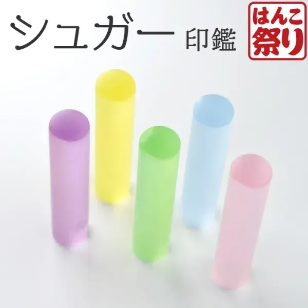 印鑑 かわいい はんこ 女性 子供 銀行印 シュガー キャンディーグラス 12.0mm 認印 ハンコ 判子 名前 おしゃれ 可愛い 赤ちゃん(5営業日以内発送) (HK010)