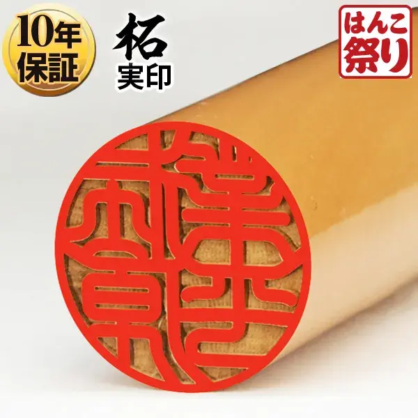 個人印鑑 実印 柘【5営業日以内の出荷予定】(HK030)