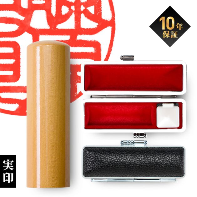 個人印鑑 実印 柘 ケースセット【5営業日以内の出荷予定】(HK090)