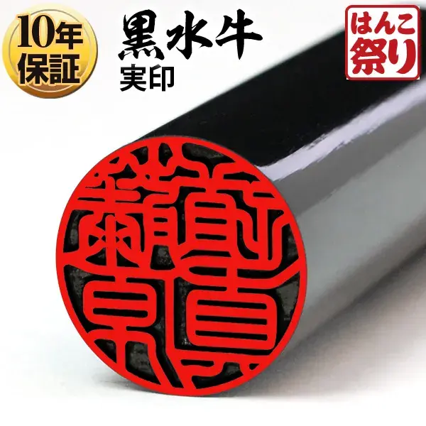 個人印鑑 実印 銀行印 認印 黒水牛【5営業日以内の出荷予定】(HK030)