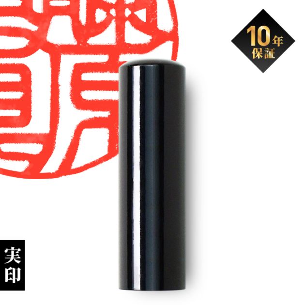 個人印鑑 実印 黒水牛【5営業日以内の出荷予定】(HK030)