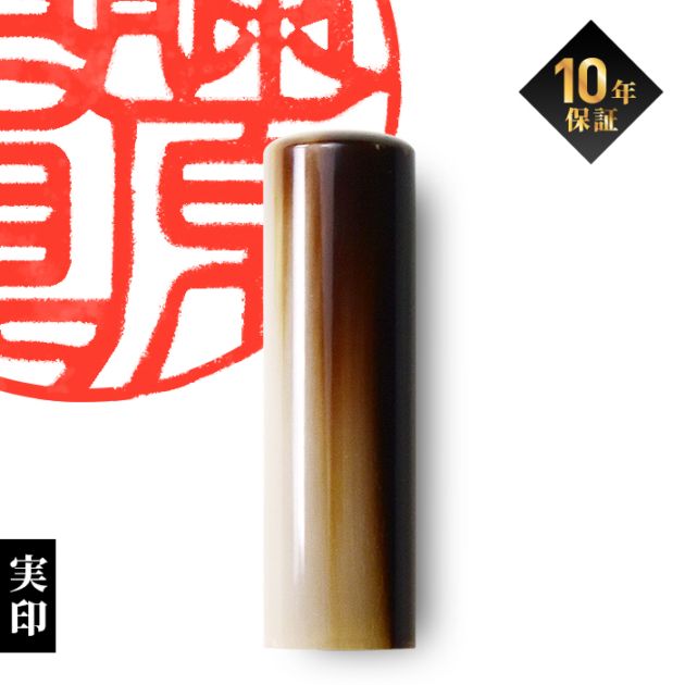 個人印鑑 実印 オランダ水牛【5営業日以内の出荷予定】(HK030)