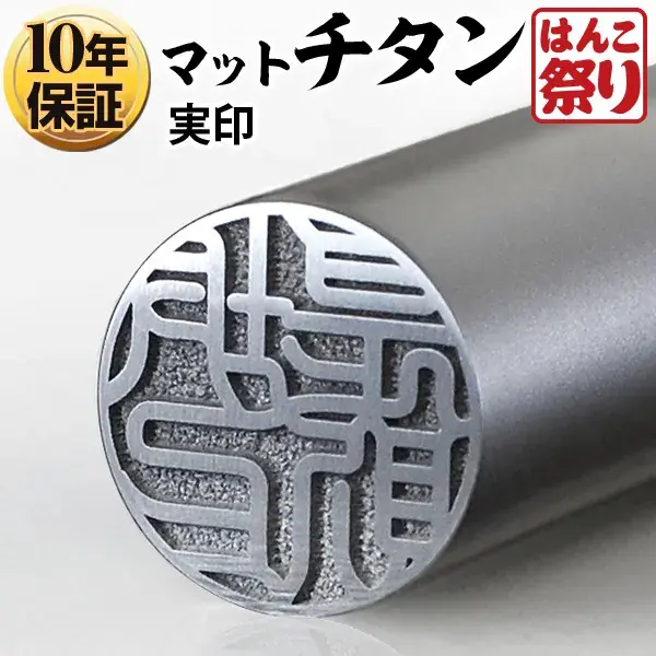 個人印鑑 実印 Made in Tsubame チタン マットシルバー 【4～5営業日以内の出荷予定(土日祝除く)】 (HK070)
