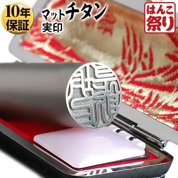 個人印鑑 実印 Made in Tsubame チタン マットシルバー ケースセット【4～5営業日以内の出荷予定(土日祝除く)】 (HK130)