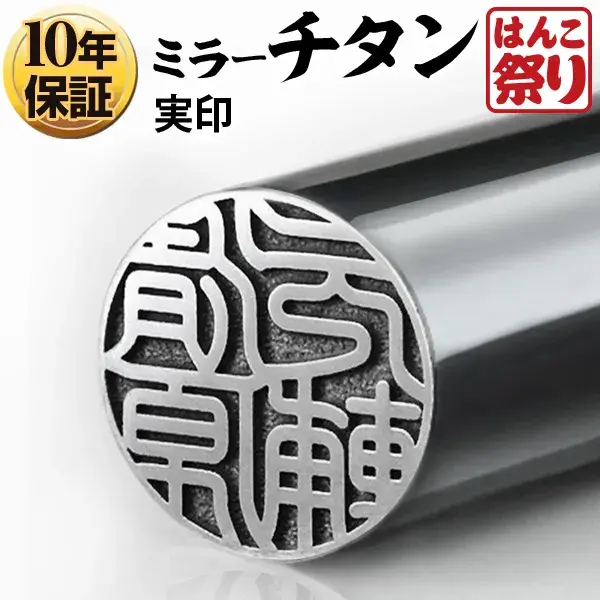 個人印鑑 実印 Made in Tsubame チタン グロスミラー シルバー【4～5営業日以内の出荷予定(土日祝除く)】 (HK070)