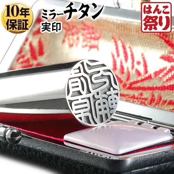 個人印鑑 実印 Made in Tsubame チタン グロスミラー シルバー ケースセット 【4～5営業日以内の出荷予定(土日祝除く)】