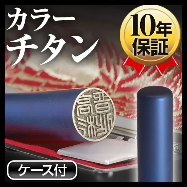 個人印鑑 実印 カラーチタン ケースセット 【4～5営業日以内の出荷予定(土日祝除く)】(HK130)