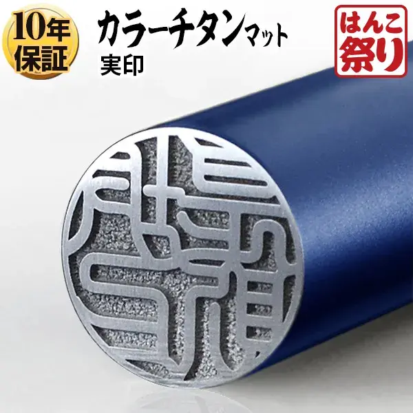 個人印鑑 実印 カラーチタン 【4～5営業日以内の出荷予定(土日祝除く)】(HK070)